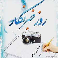 پیام تبریک رییس روابط عمومی سازمان جهاد کشاورزی استان گیلان به مناسبت 